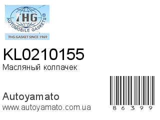 Масляный колпачек KL0210155 (TONG HONG)